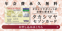 タカシマヤセゾンカードのポイント対象リンク