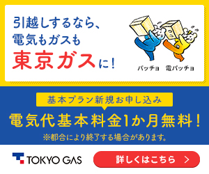 ＜東京ガスなら電気代基本料金3か月無料！！＞電気代を見直したい方！