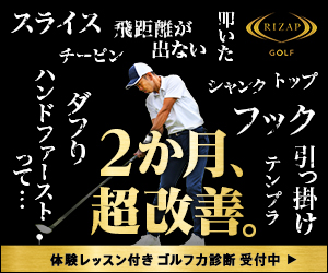 スコアコミット型ゴルフスクール【RIZAPゴルフ】