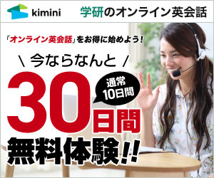学研の株主優待でKiminiオンライン英会話を始めてみませんか？
