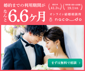 スマホの結婚相談所【naco-do】結婚の軸