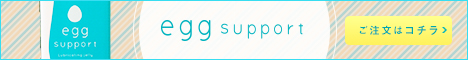 エッグーサポート