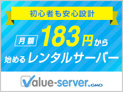 高機能・高速レンタルサーバー VALUE-SERVER（バリューサーバー）