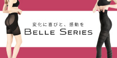 BELLE SERIES（ベルシリーズ）公式サイト