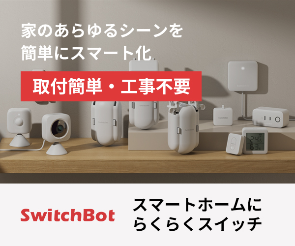 「SwitchBot（スイッチボット）」公式サイト