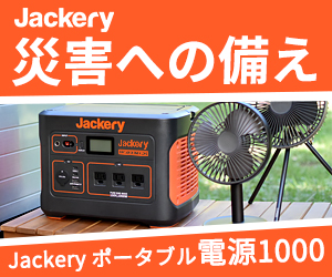 【JACKERY・ジャクリ】アウトドアや防災に活躍！大容量でコンセント使用可能なJackeryポータブル電源
