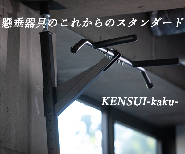 懸垂ギアの、これからのスタンダード「KENSUI -kaku-」