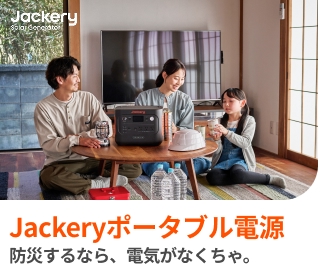 【ポータブル電源】アウトドアや防災に活躍!大容量でコンセント使用可能なJackeryポータブル電源