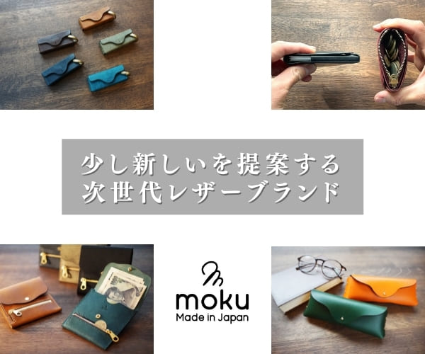 上質な革小物を扱うレザーブランド【moku】