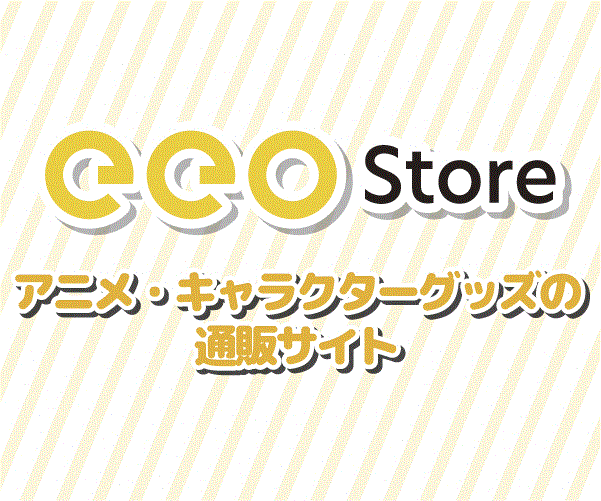 アニメ・ゲーム・キャラクターグッズの通販サイト【eeo store】