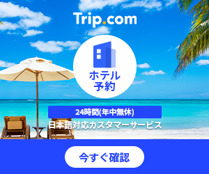 【5つの価格限定】Trip.com(トリップドットコム)「定額ホテル」割引プラン