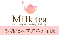 授乳服とマタニティ服のMilk tea