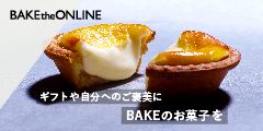 BAKE公式／焼きたてチーズタルトをご自宅でも【BAKECHEESETART】