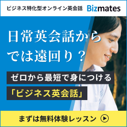 オンライン英会話Bizmates(ビズメイツ)