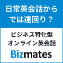 オンライン英会話Bizmates（ビズメイツ）