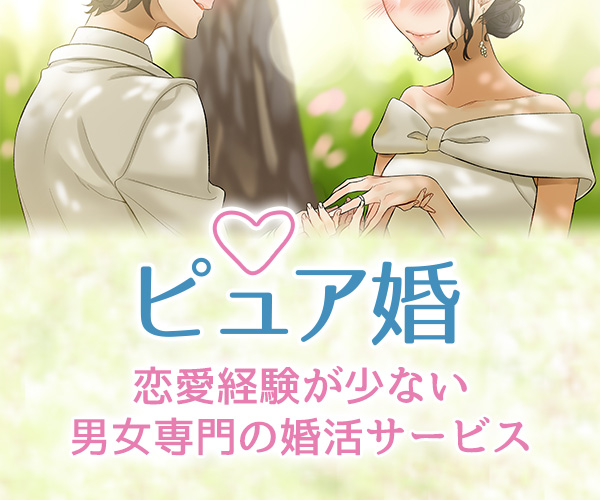 【ピュア婚】