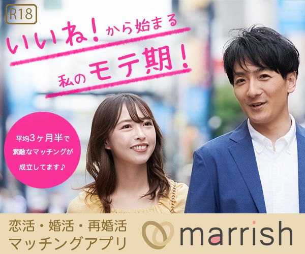 恋活・婚活・再婚活マッチング【マリッシュ（marrish）】