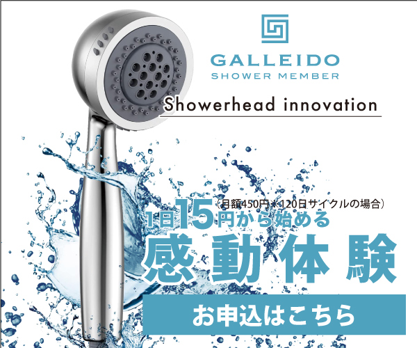 日本初のシャワーヘッドのサブスクGALLEIDO SHOWER MEMBER