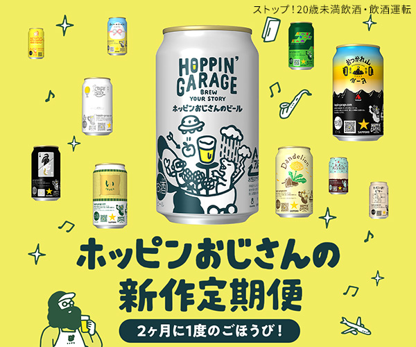 【サッポロビール公式】HOPPIN’ GARAGE「ストーリー」を味わうビール