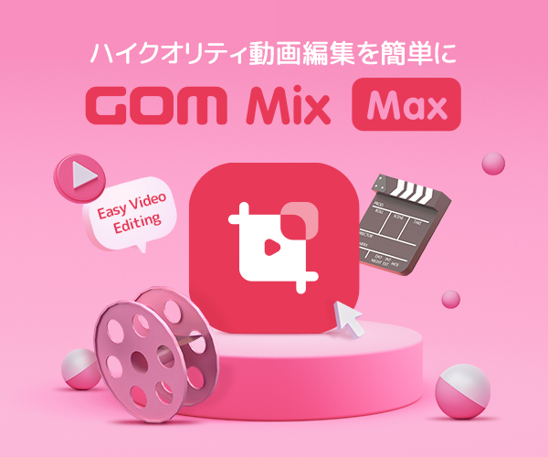 初心者からクリエイターまでぴったりの動画編集ソフト！【GOM Mix Max】