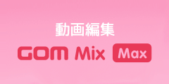 GOM Mix Maxのポイント対象リンク
