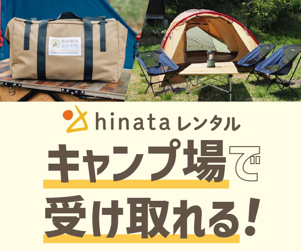 キャンプ用品のレンタルサービス【hinataレンタル】