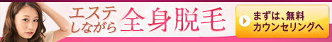 全身脱毛ディオーネ