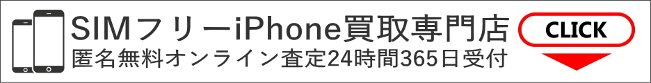 SIMフリーiPhone買取ドットコム公式サイト