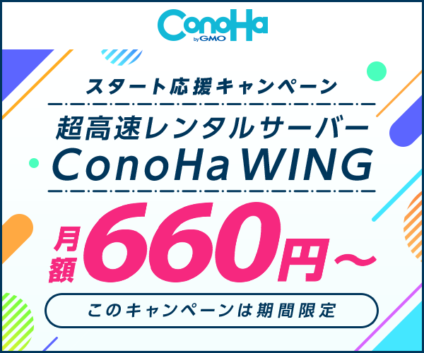 【WINGパック限定】ConoHa WING(コノハウィング)「各種」割引キャンペーン