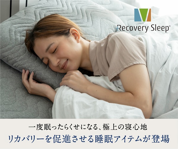 温熱効果のある寝具で睡眠をアップデート【Recovery Sleep】