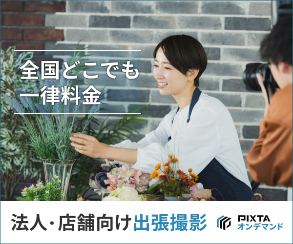 【法人･店舗向け限定】PIXTA(ピクスタ)「無料見積り･最新事例資料」プレゼント