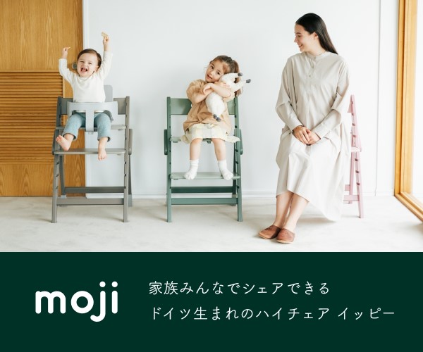 家族でシェアできる新発想の多機能チェア、ドイツ生まれのハイチェアイッピー【moji】