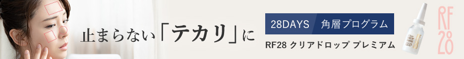 RF28 クリアドロップ プレミアム公式サイト