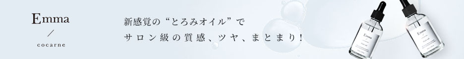 Emma Cocarne エマコッカーナヘアオイル公式サイト