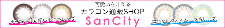 SanCity（サンシティ）公式サイト