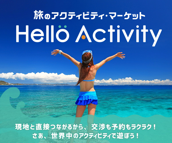旅のマーケット【Hello Activity(ハローアクティビティ)】