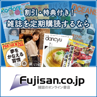 雑誌のオンライン書店「Fujisan.co.jp」