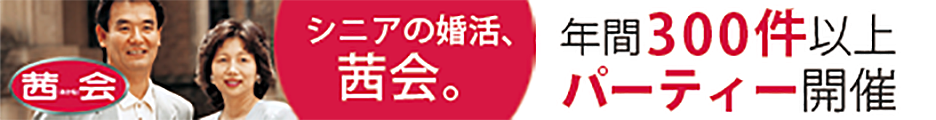 茜会