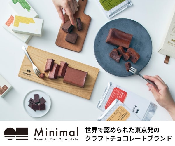 東京発のクラフトチョコレートブランド【Minimal（ミニマル）】