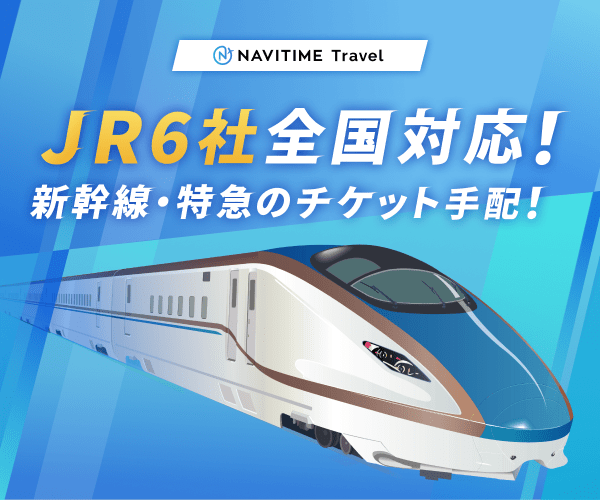 JR新幹線・特急のチケット【NAVITIME Travel】