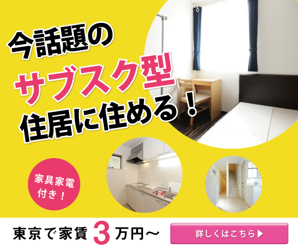 【クロスハウスのシェアドアパートメント】東京都内なのに、家賃が3万円〜