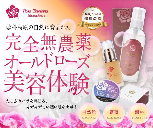 薔薇化粧品のRosa蓼科のポイント対象リンク