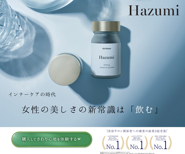 Hazumi バージンプラセンタサプリ
