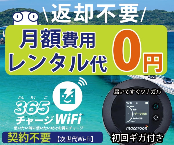 月額0円・契約不要【365チャージWiFi】プリペイド式チャージWi-Fi