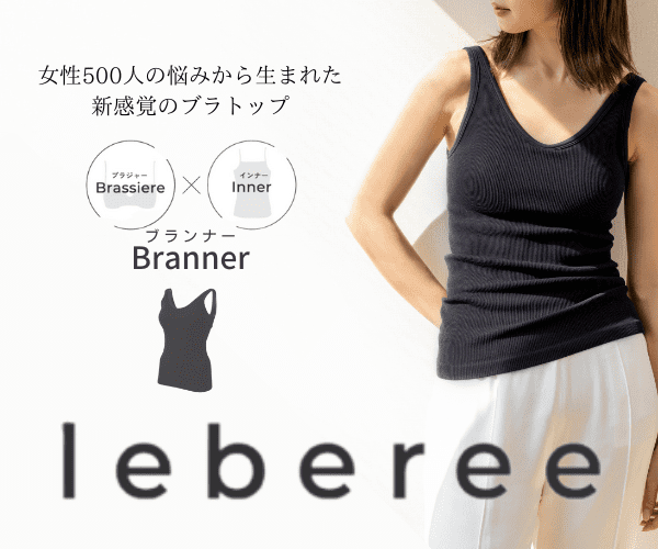 新感覚ブラトップ【Leberee（レベリー）】