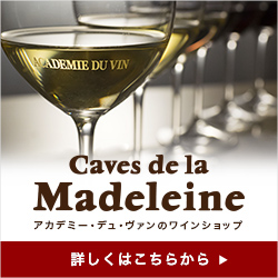 Caves de la Madeleine（カーヴ・ド・ラ・マドレーヌ）公式サイト