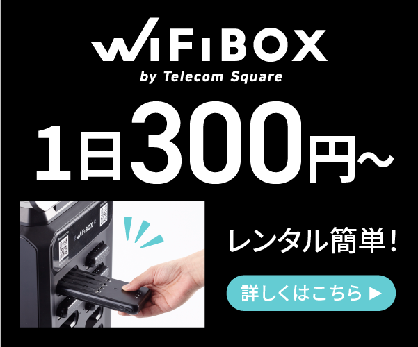 海外Wi-Fiレンタル【WiFiBOX】