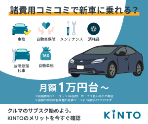 【KINTO】愛車サブスクリプション