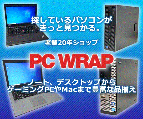 中古パソコンショップ おすすめ PC WRAP