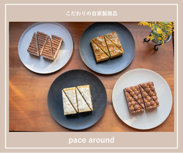 自家製パン・ケーキ・焼き菓子・珈琲豆【pace around（ペースアラウンド）】